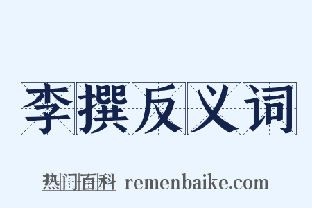 李撰反义词是什么意思的图片